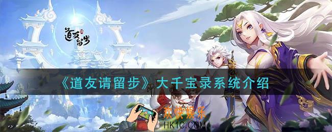 道友请留步大千宝录系统怎么玩