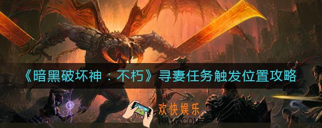 暗黑破坏神不朽寻妻任务怎么触发