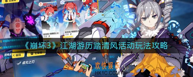 崩坏3江湖游历踏清风活动怎么玩