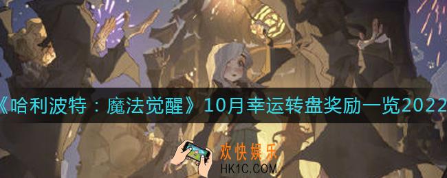 哈利波特魔法觉醒10月幸运转盘奖励是什么