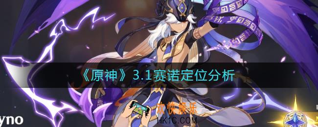 原神3.1赛诺定位是什么