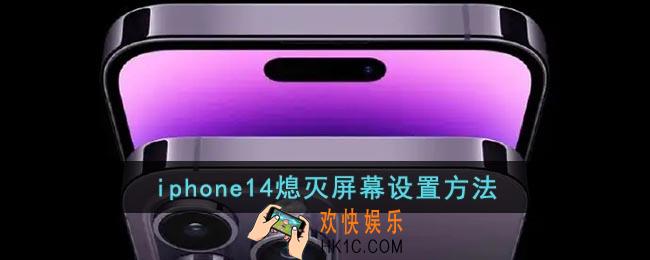 iphone14怎么熄灭屏幕