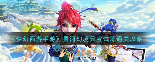 梦幻西游手游星河幻境元宝试炼怎么过