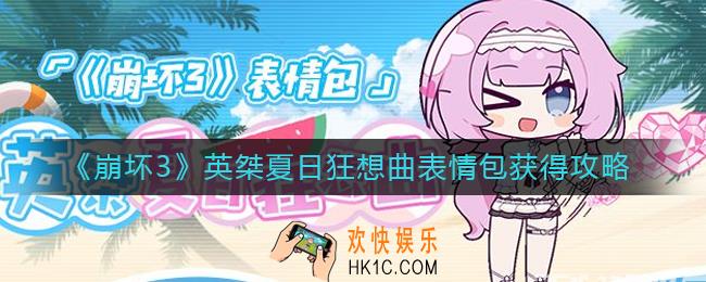 崩坏3英桀夏日狂想曲表情包怎么得