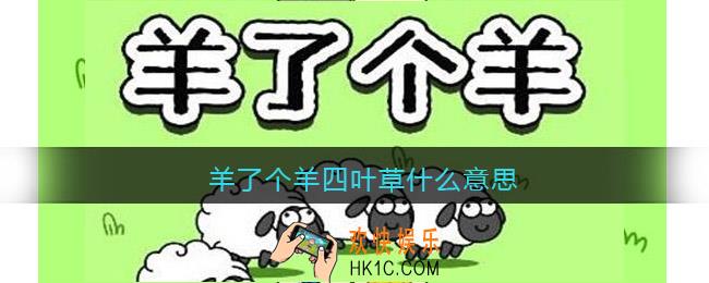 羊了个羊四叶草什么意思