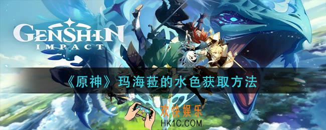 原神玛海菈的水色怎么获得