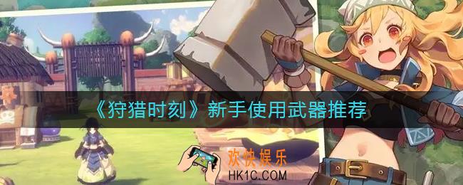狩猎时刻新手用什么武器好
