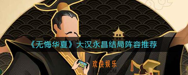 无悔华夏大汉永昌结局阵容怎么搭配