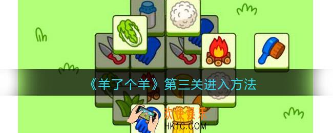 羊了个羊第三关怎么进去