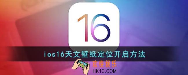 ios16天文壁纸怎么没有定位