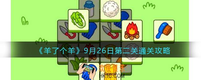 羊了个羊9月26日第二关通关攻略