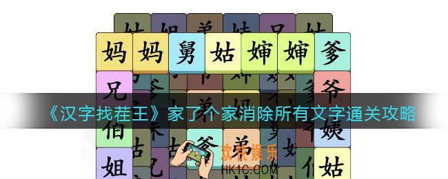 汉字找茬王家了个家消除所有文字怎么过关