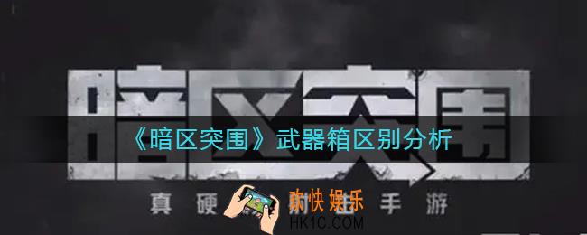 暗区突围武器箱有什么区别