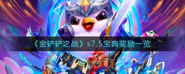 金铲铲之战s7.5宝典有什么奖励