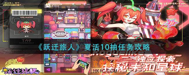 跃迁旅人夏活10抽任务怎么做