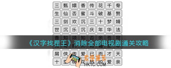汉字找茬王消除全部电视剧怎么过关