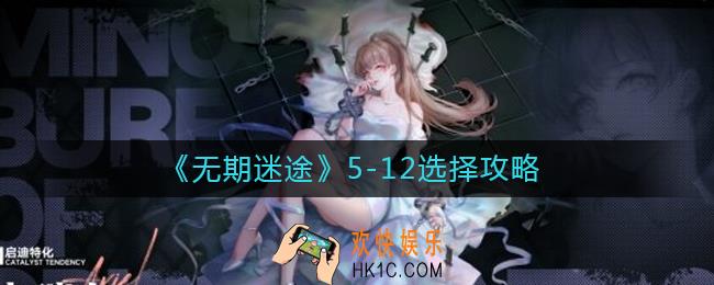 无期迷途5
