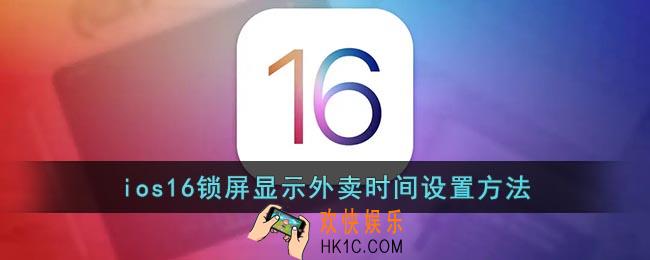 ios16怎么设置外卖进度