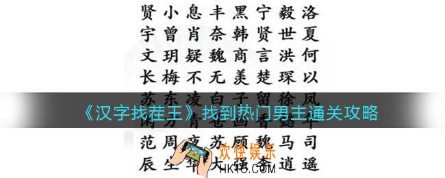 汉字找茬王找到热门男主怎么过关