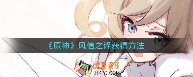 原神风信之锋怎么获得