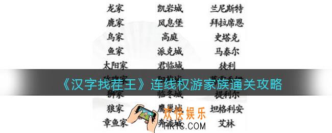 汉字找茬王连线权游家族怎么过关