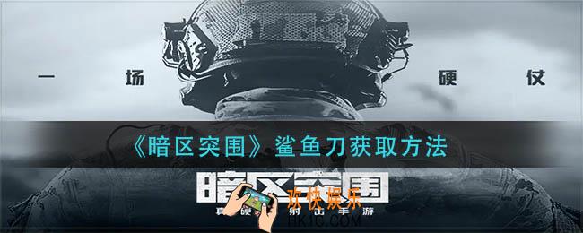 暗区突围鲨鱼刀怎么获得