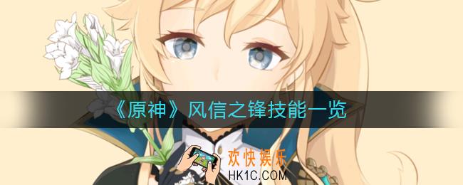 原神风信之锋技能怎么样