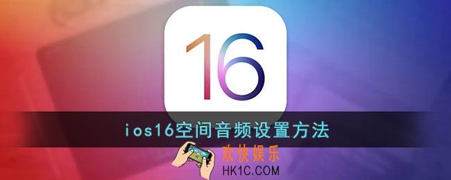 ios16空间音频怎么设置