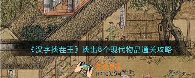 汉字找茬王找出8个现代物品怎么过关