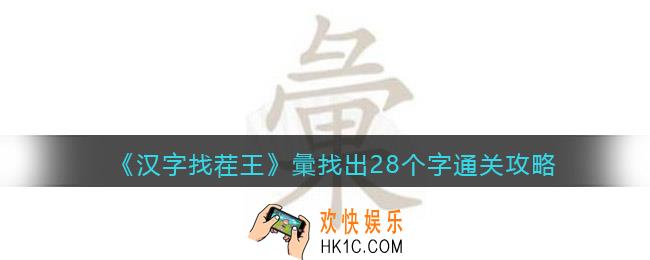 汉字找茬王彙找出28个字怎么过关