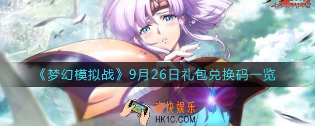 梦幻模拟战9月26日礼包兑换码是什么2022_9月26日礼包兑换码一览