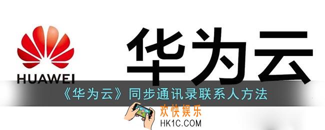 华为云怎么同步通讯录
