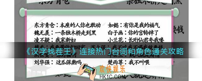 汉字找茬王连接热门台词和角色怎么过关