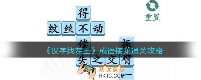 汉字找茬王成语接龙怎么过关