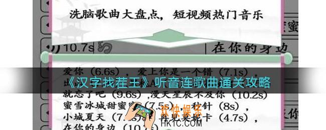 汉字找茬王听音连歌曲怎么过关