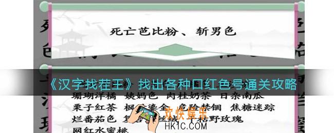 汉字找茬王找出各种口红色号怎么过关