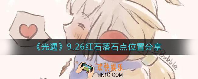 光遇9.26红石位置在哪里