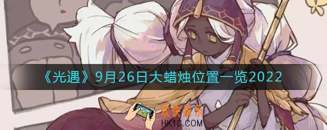 光遇大蜡烛9.26位置在哪