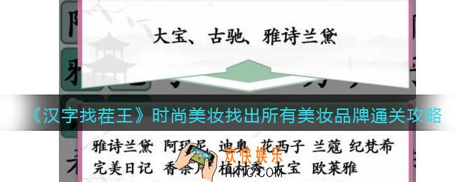汉字找茬王找出所有美妆品牌字怎么过关
