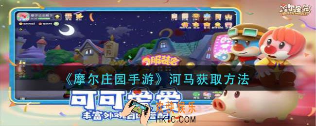摩尔庄园手游河马怎么获得