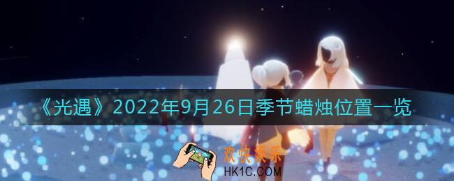 光遇9.26季节蜡烛在哪