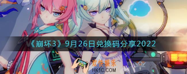 崩坏三9月26日礼包码_9月26日兑换码分享2022