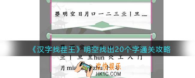 汉字找茬王明空找出20个字怎么过关