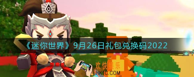 迷你世界9月26日礼包兑换码2022