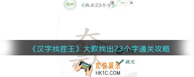 汉字找茬王大款找出23个字怎么过关