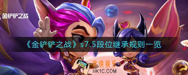 金铲铲之战s7.5段位继承规则是什么