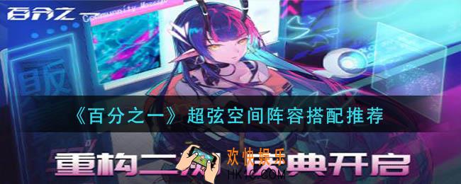 百分之一超弦空间阵容怎么搭配
