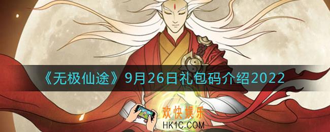 无极仙途9月26日礼包兑换码是什么2022_9月26日礼包码领取