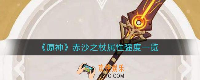 原神赤沙之杖怎么样