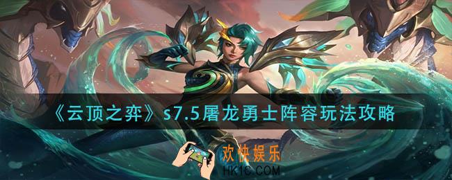 云顶之弈s7.5屠龙勇士阵容怎么玩